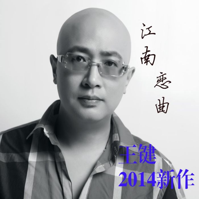 江南戀曲 江南戀曲