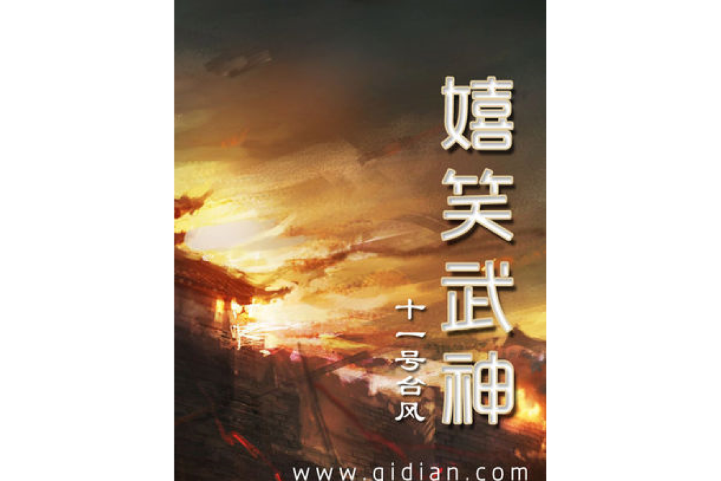 嬉笑武神 嬉笑武神