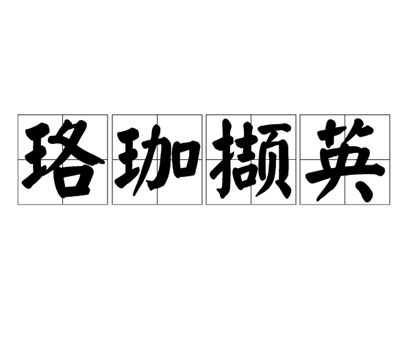 珞珈擷英 珞珈擷英