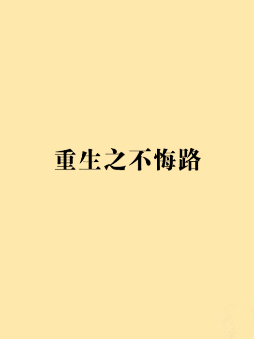 重生之不悔路 重生之不悔路