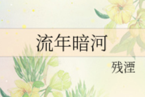 流年暗河 流年暗河