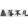 磊落不凡 磊落不凡