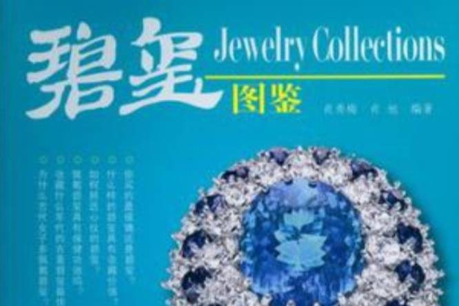 碧璽圖鑑 碧璽圖鑑