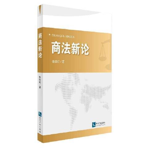 商法新論(2014年智慧財產權出版社出版的圖書) 商法新論(2014年智慧財產權出版社出版的圖書)