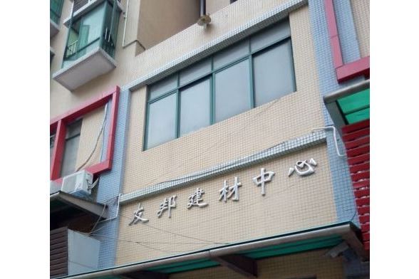 友邦建材 友邦建材