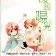 暖暖陽光 暖暖陽光