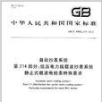 中華人民共和國國家標準·自動抄表系統