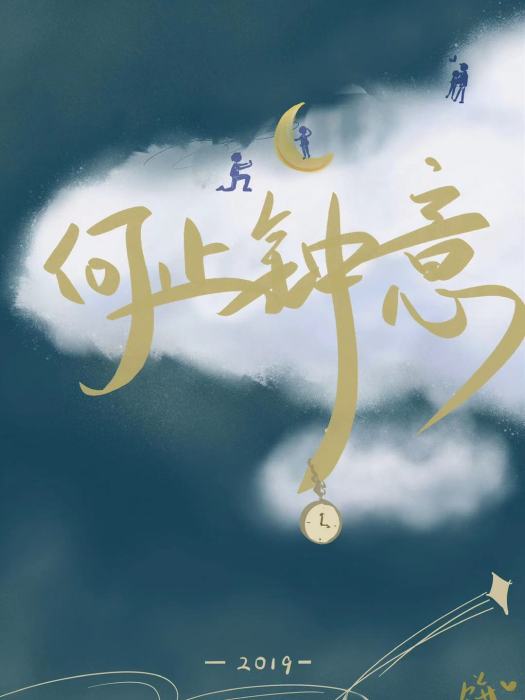 何止鐘意 何止鐘意