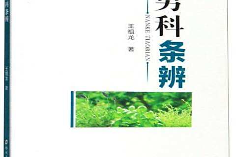 男科條辨 男科條辨