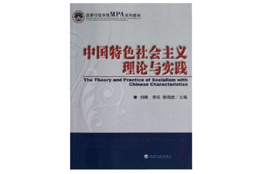 中國特色社會主義理論與實踐