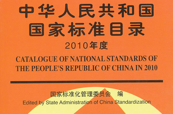 中華人民共和國國家標準目錄