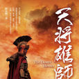 天將雄師(師永剛文學作品) 天將雄師(師永剛文學作品)