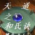 天譴傳 天譴傳