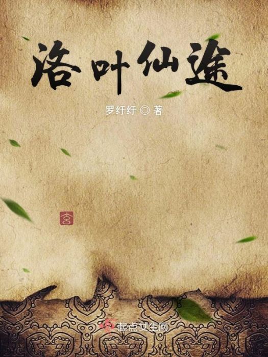 洛葉仙途