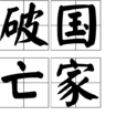 破國亡家 破國亡家