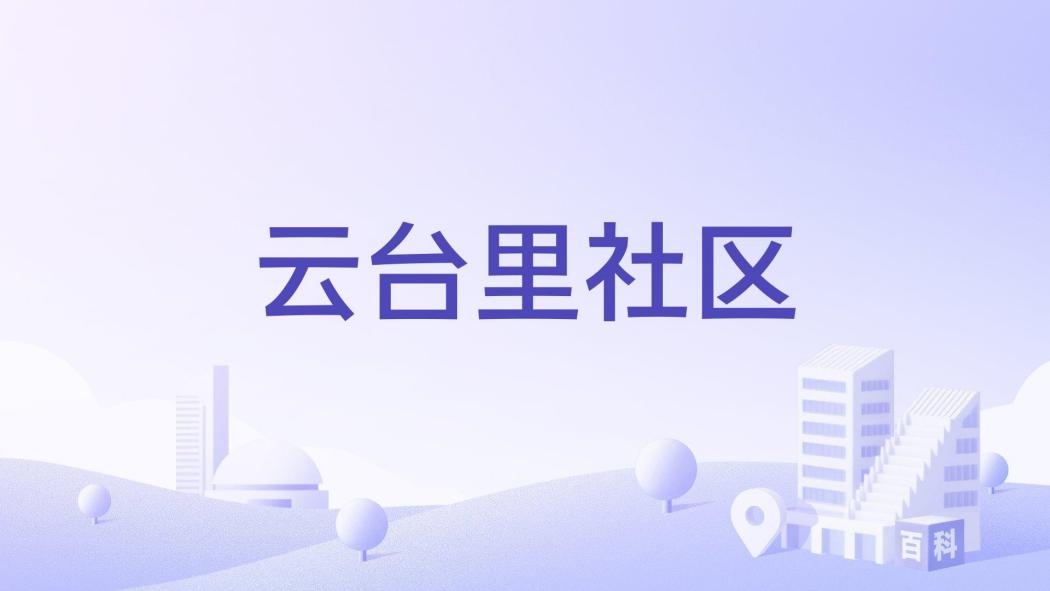 雲台里社區 雲台里社區