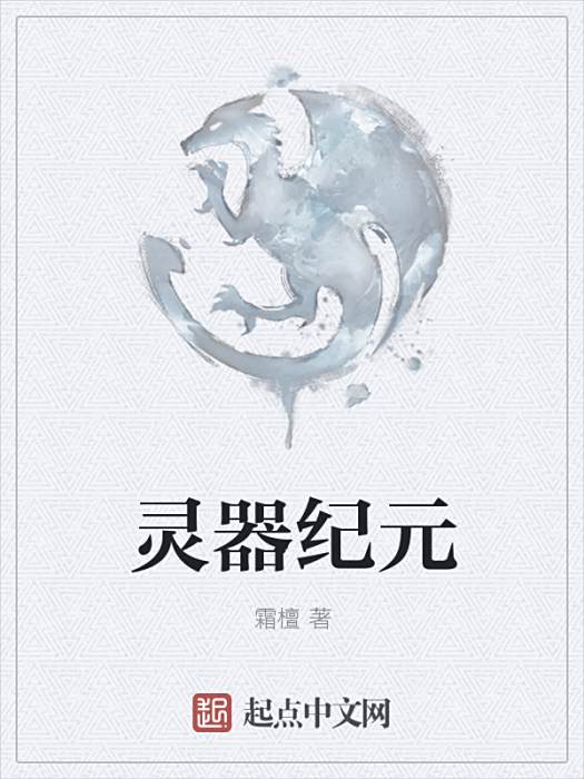 靈器紀元 靈器紀元
