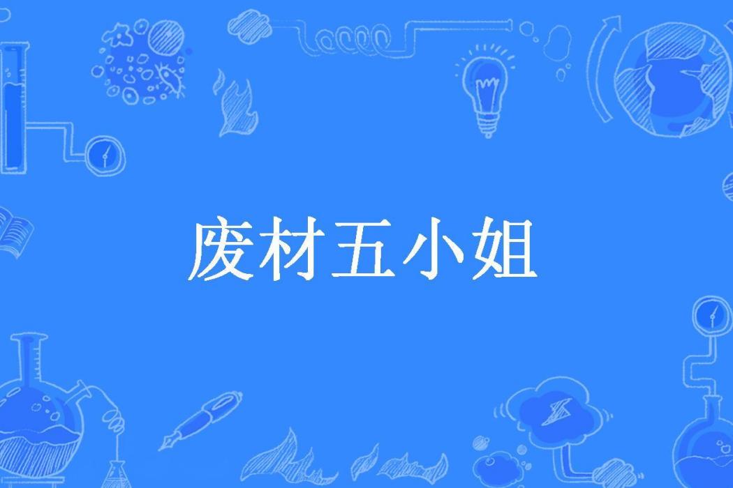 廢材五小姐(七月姐姐創作的玄幻言情小說) 廢材五小姐(七月姐姐創作的玄幻言情小說)