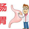 胃腸不適