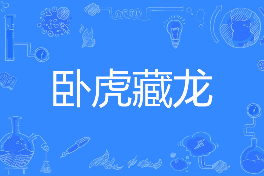 臥虎藏龍(湘西鬼王創作的網路小說) 臥虎藏龍(湘西鬼王創作的網路小說)