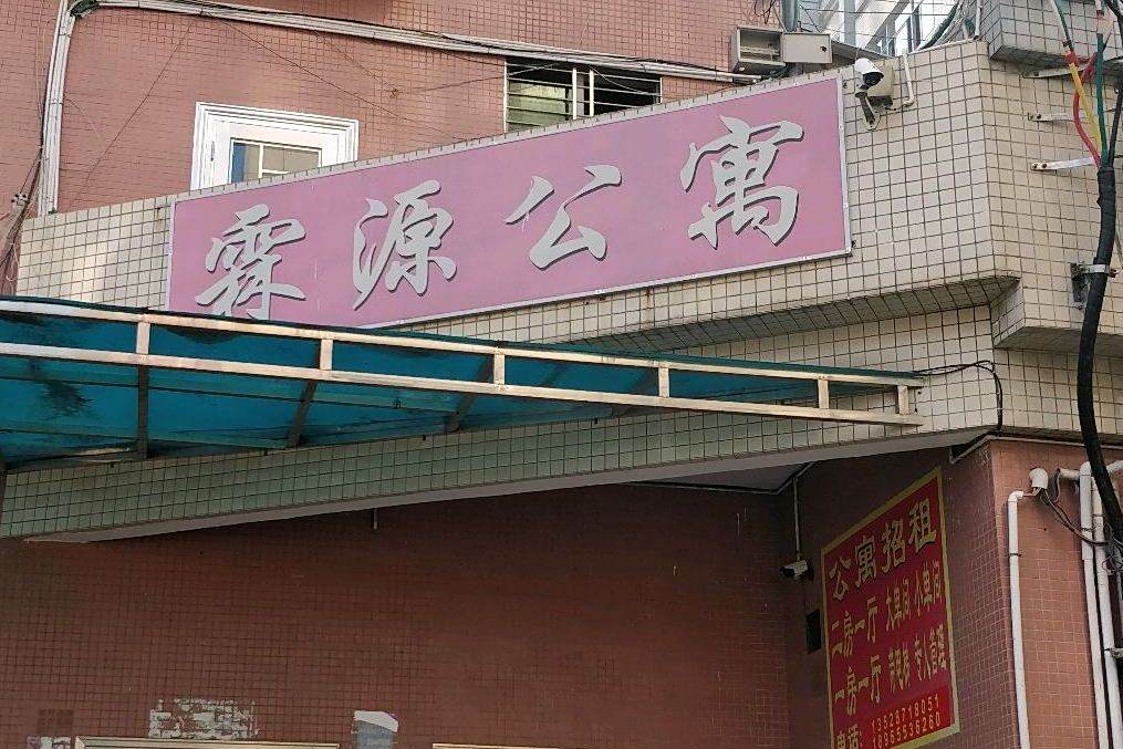 霖源公寓