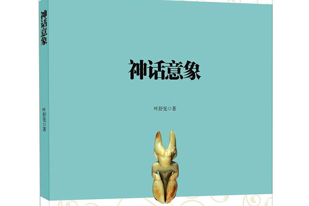 神話意象(陝西師範大學出版總社出版圖書) 神話意象(陝西師範大學出版總社出版圖書)