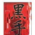 黑手(許開禎圖書) 黑手(許開禎圖書)