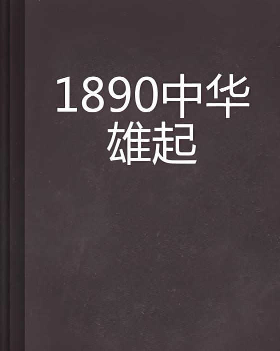 1890中華雄起