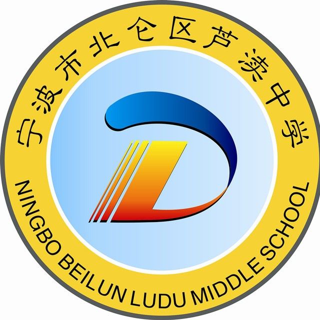 寧波市北侖區蘆瀆中學(蘆瀆中學)
