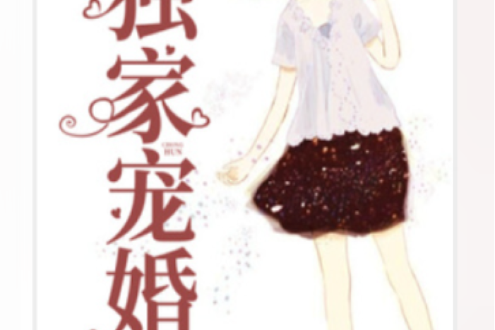 獨家寵婚(夢月所著小說)