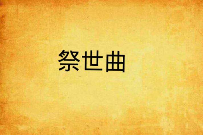 祭世曲