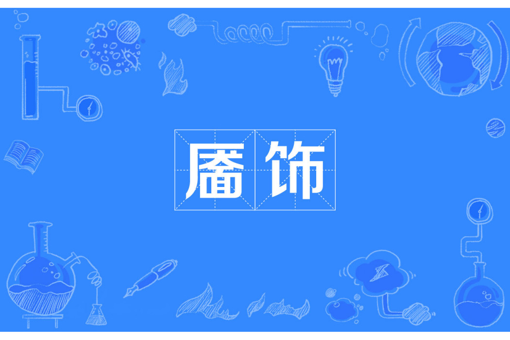 靨飾 靨飾