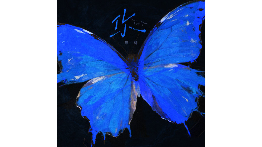 你(展軒演唱的歌曲) 你(展軒演唱的歌曲)