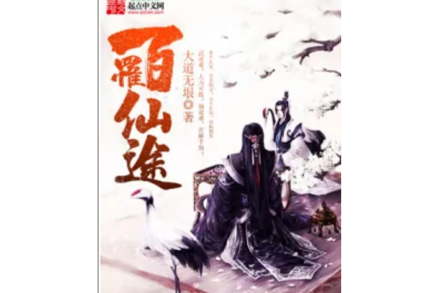 百罹仙途 百罹仙途