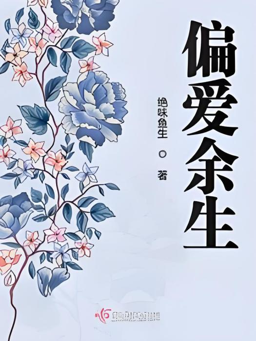 偏愛餘生 偏愛餘生