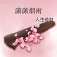 瀟瀟煙雨 瀟瀟煙雨