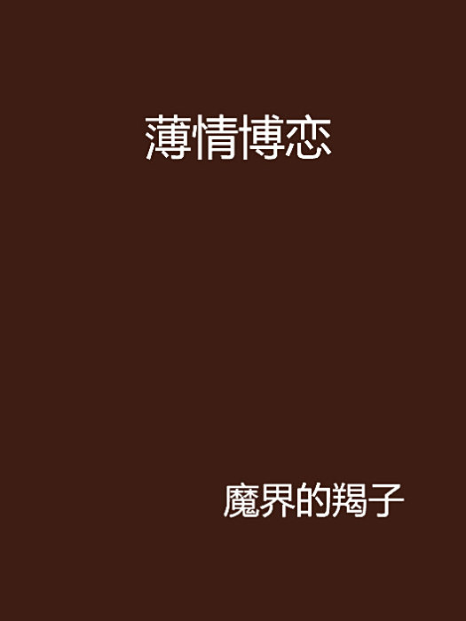 薄情博戀 薄情博戀
