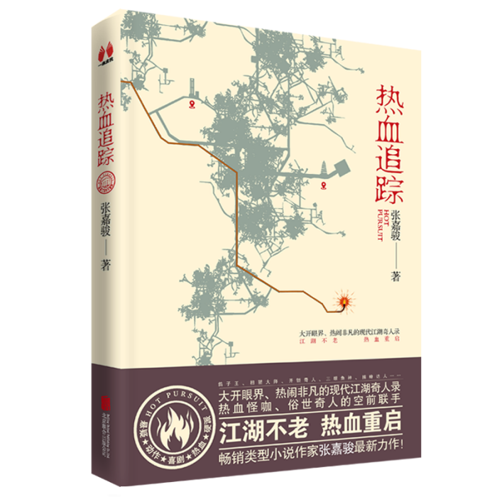 熱血追蹤 熱血追蹤