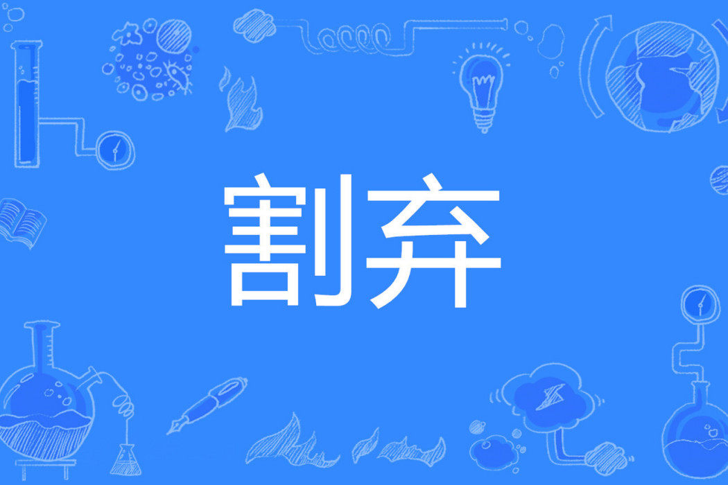 割棄 割棄