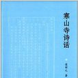 寒山寺詩話 寒山寺詩話