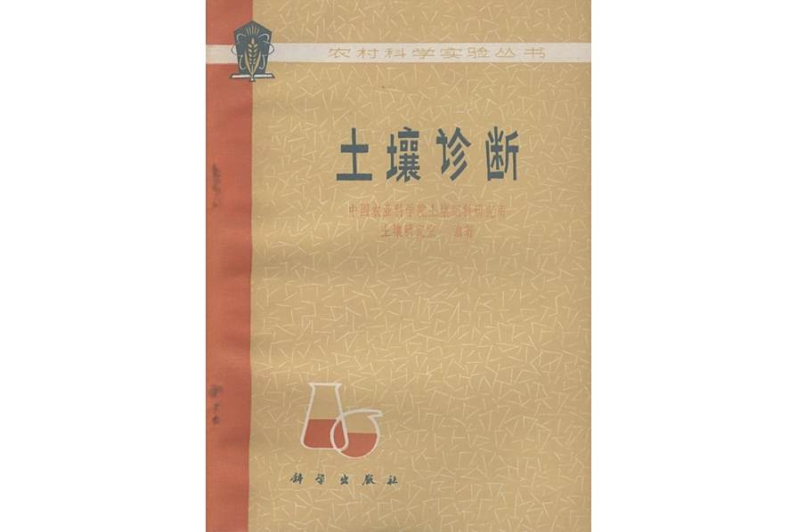 土壤診斷(1980年科學出版社出版的圖書) 土壤診斷(1980年科學出版社出版的圖書)