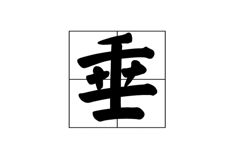 垂(漢字)