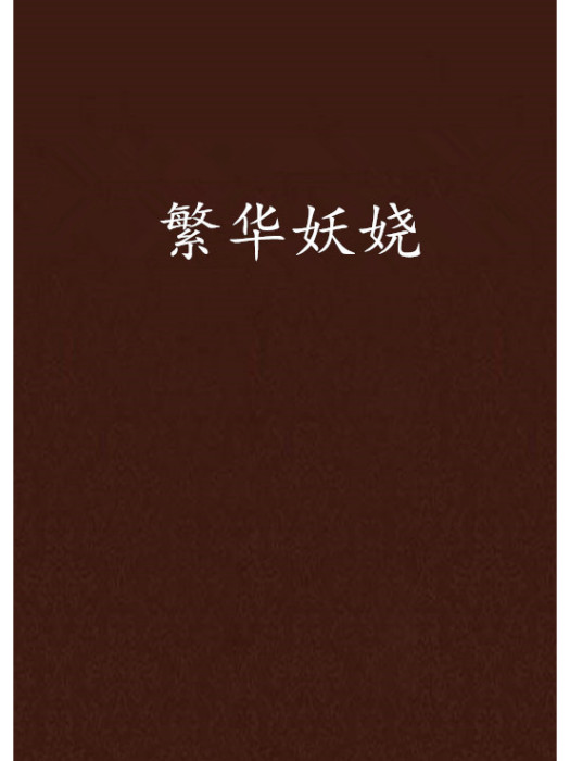 繁華妖嬈 繁華妖嬈