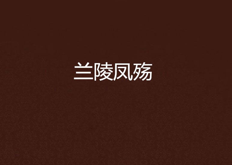 蘭陵鳳殤 蘭陵鳳殤