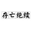 存亡絕續 存亡絕續