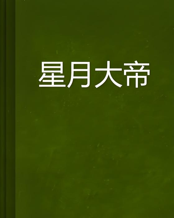 星月大帝 星月大帝