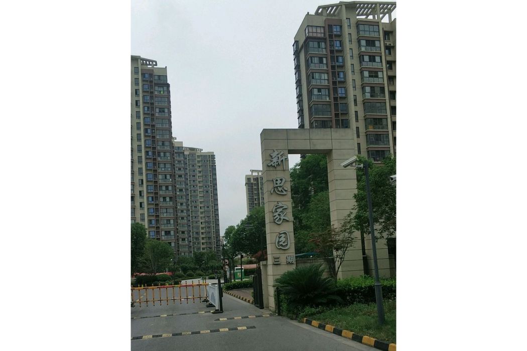 新思家園 新思家園
