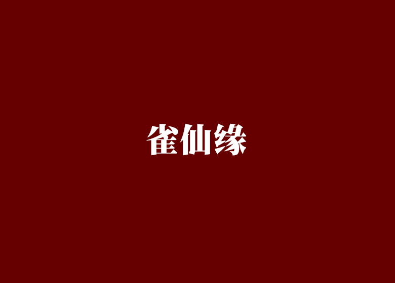 雀仙緣 雀仙緣
