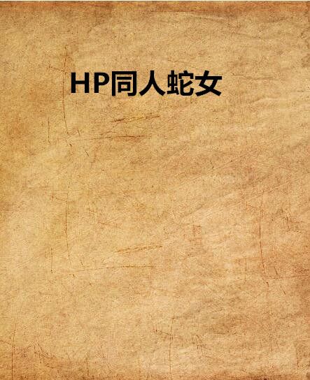 HP同人蛇女 HP同人蛇女