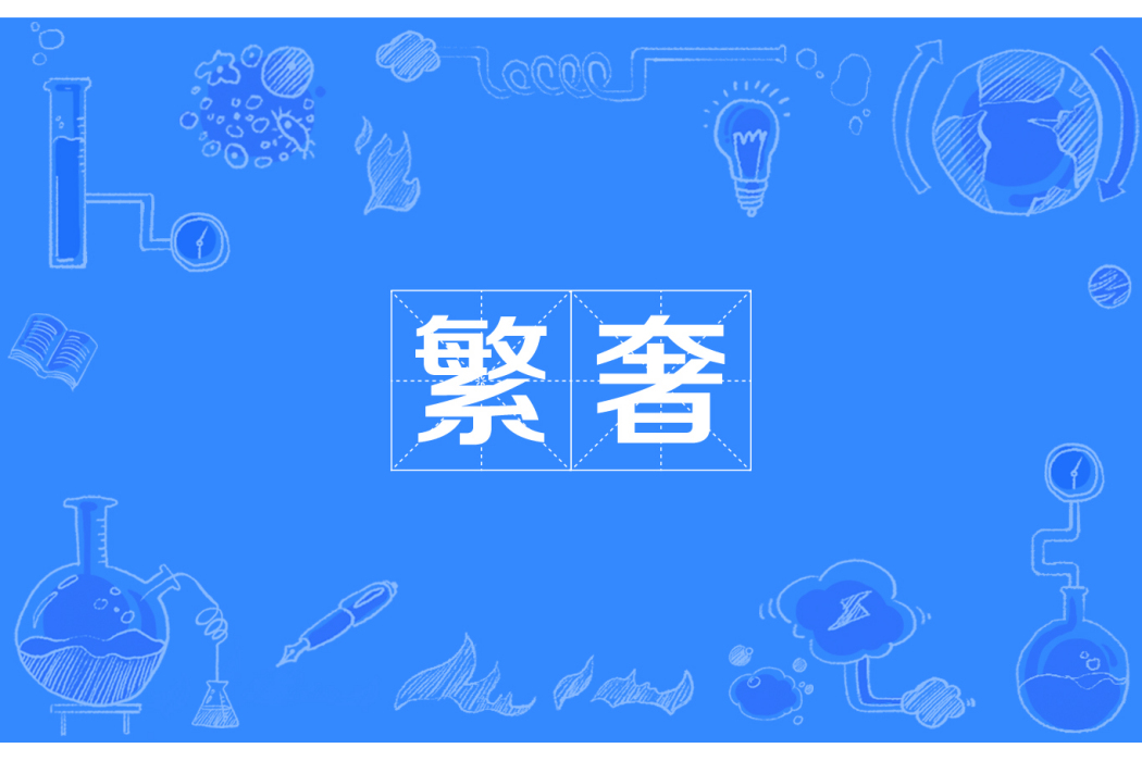 繁奢 繁奢